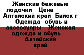 Женские бежевые лодочки › Цена ­ 1 800 - Алтайский край, Бийск г. Одежда, обувь и аксессуары » Женская одежда и обувь   . Алтайский край